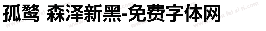 孤鹜 森泽新黑字体转换